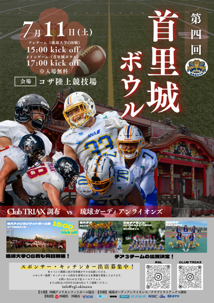 【第4回 首里城ボウル】開催決定のお知らせ